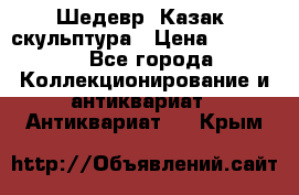 Шедевр “Казак“ скульптура › Цена ­ 50 000 - Все города Коллекционирование и антиквариат » Антиквариат   . Крым